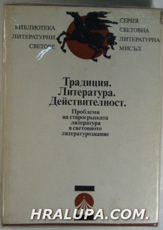 ТРАДИЦИЯ. ЛИТЕРАТУРА. ДЕЙСТВИТЕЛНОСТ-ПРОБЛЕМИ НА СТАРОГРЪЦКАТА ЛИТЕРАТУРА В СВЕТОВНОТО ЛИТЕРАТУРОЗНАНИЕ, Състав. БОГДАН БОГДАНОВ, Софи